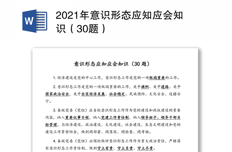 2021年意识形态应知应会知识（30题）