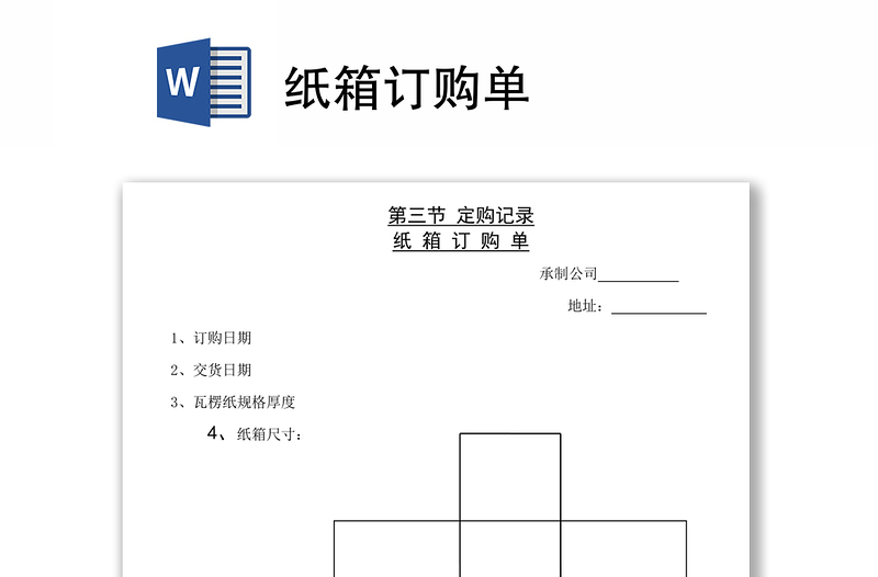 纸箱订购单