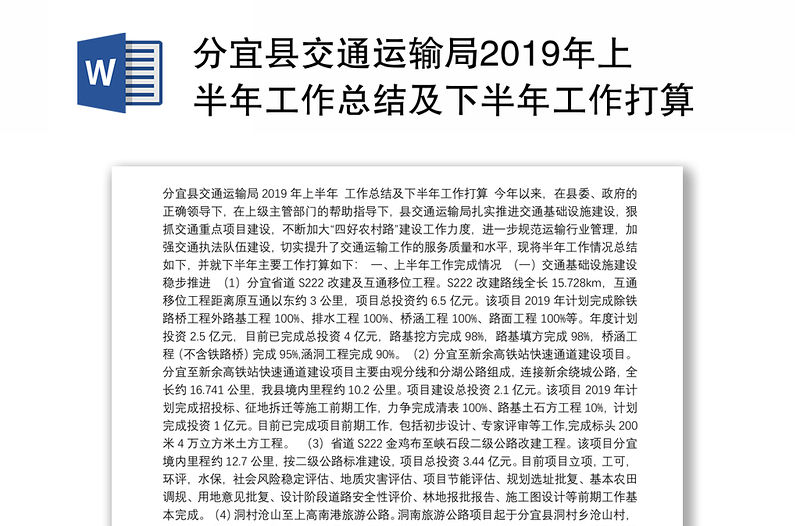 分宜县交通运输局2019年上半年工作总结及下半年工作打算