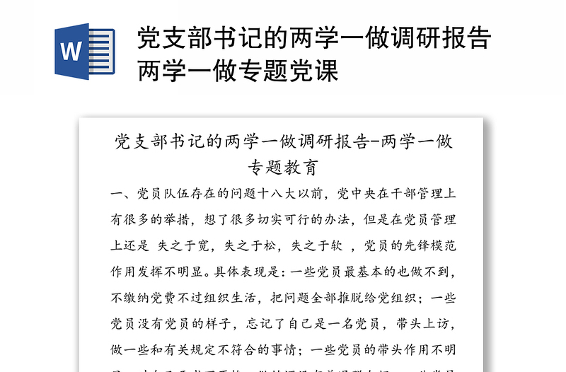 党支部书记的两学一做调研报告两学一做专题党课