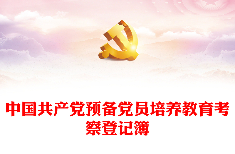 中国共产党预备党员培养教育考察登记簿
