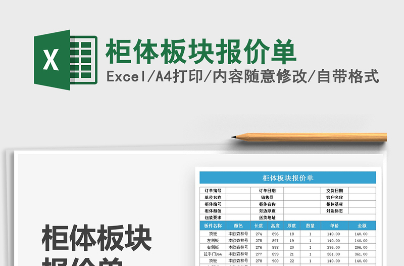 2021柜体板块报价单免费下载