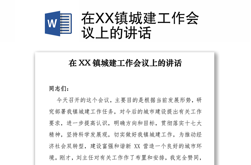 在XX镇城建工作会议上的讲话