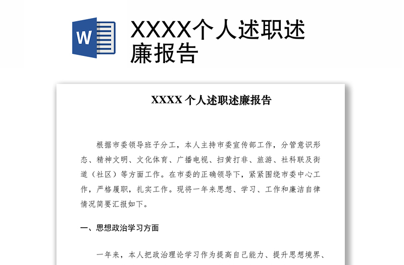 2021XXXX个人述职述廉报告