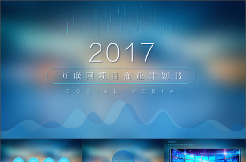 2017IOS风尚设计范PPT模板