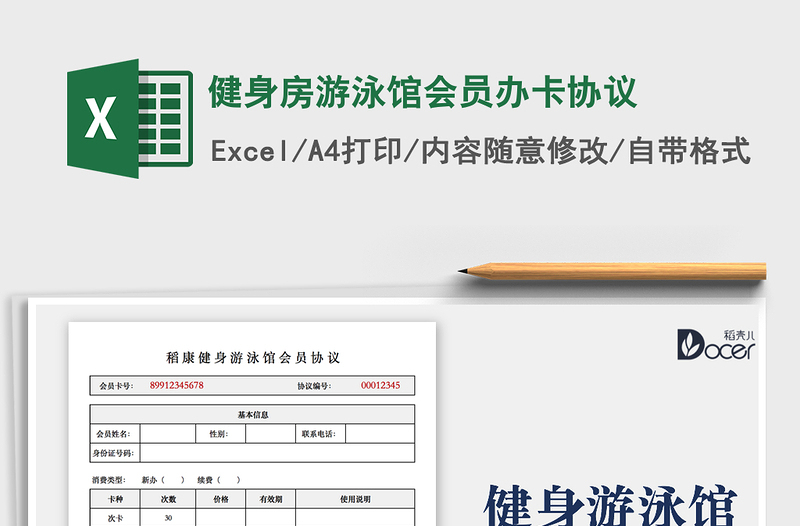 2021健身房游泳馆会员办卡协议免费下载
