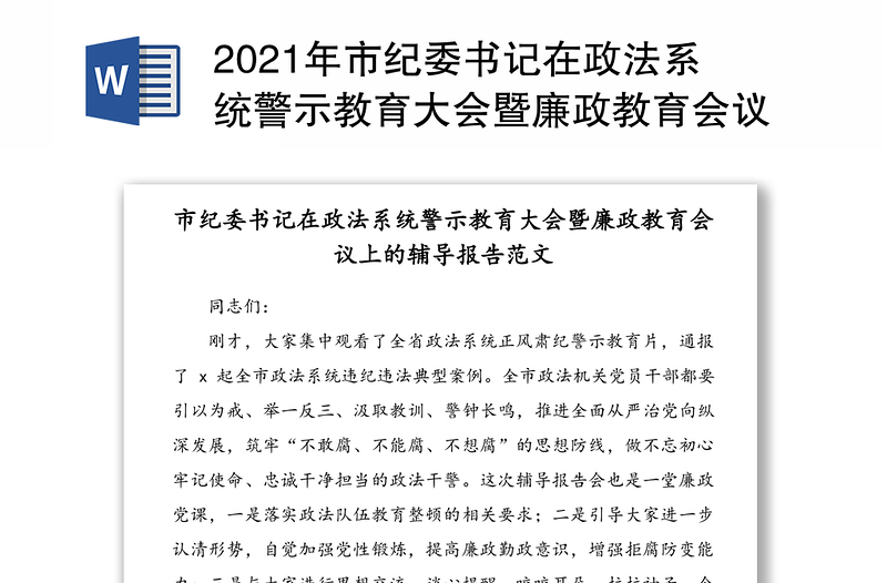 2021年市纪委书记在政法系统警示教育大会暨廉政教育会议上的辅导报告范文（1）