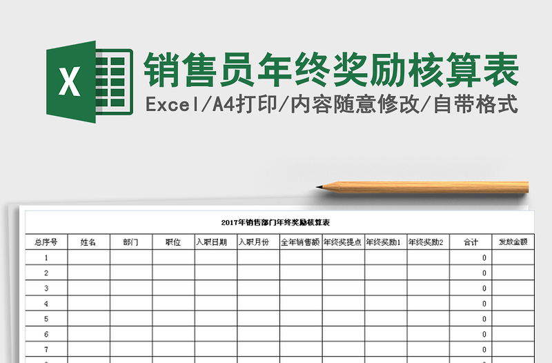 2021年销售员年终奖励核算表