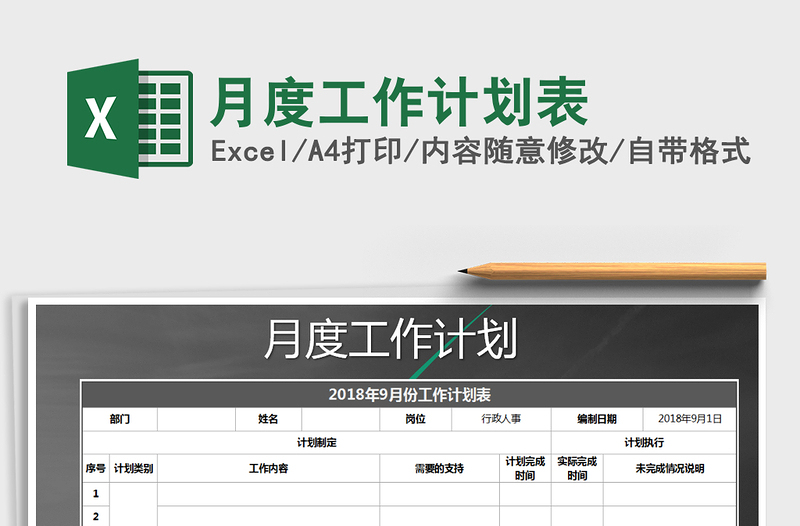 2021年月度工作计划表免费下载