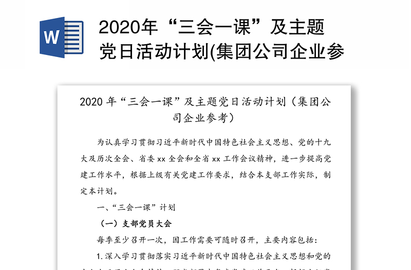 2020年“三会一课”及主题党日活动计划(集团公司企业参考)