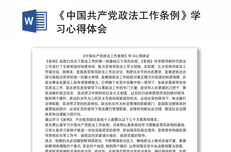 《中国共产党政法工作条例》学习心得体会