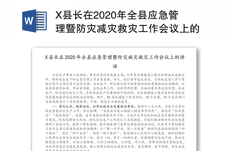 X县长在2020年全县应急管理暨防灾减灾救灾工作会议上的讲话