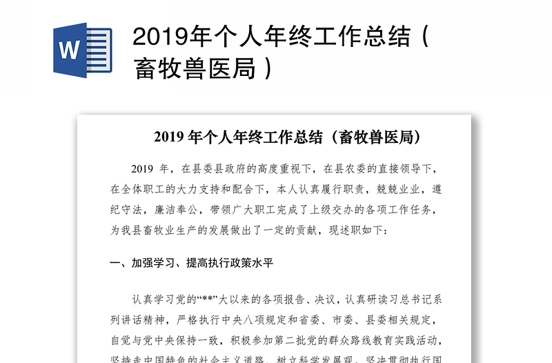 2019年个人年终工作总结（畜牧兽医局）