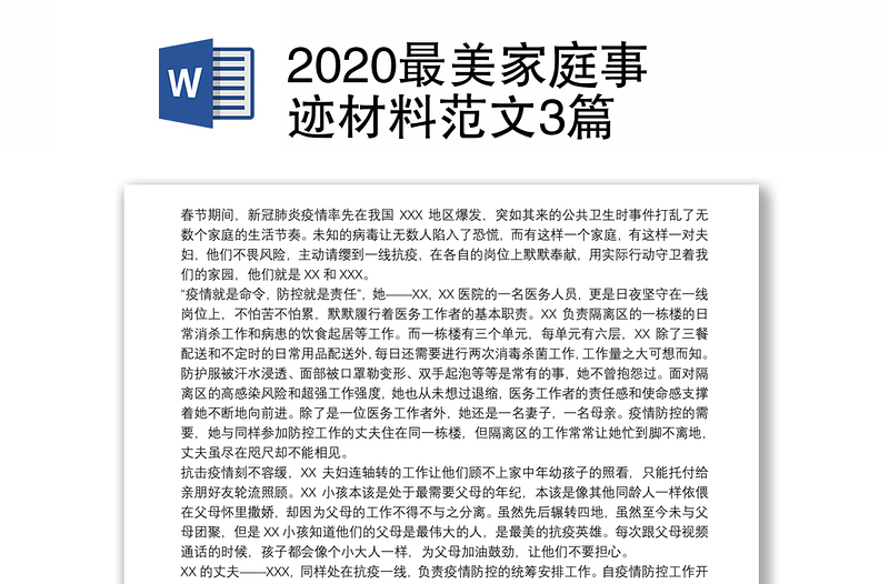 2020最美家庭事迹材料范文3篇