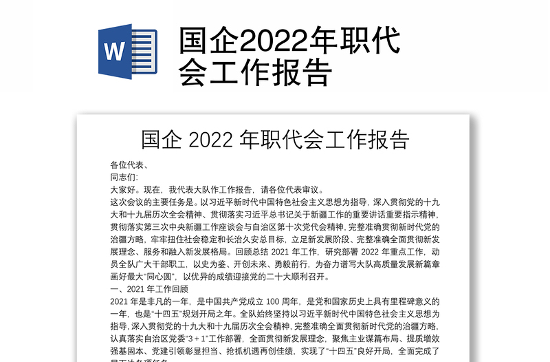 国企2022年职代会工作报告