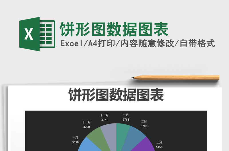 2021年饼形图数据图表