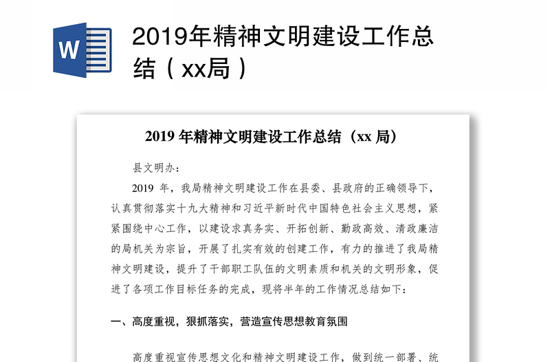 2019年精神文明建设工作总结（xx局）