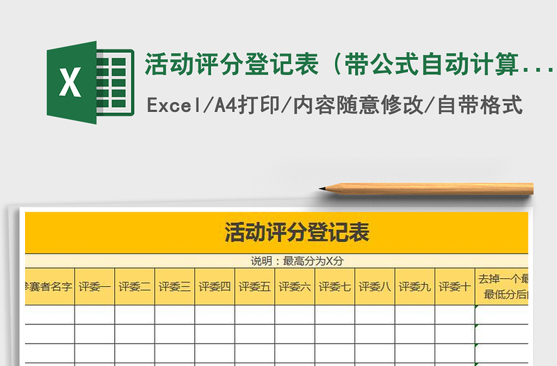 2021年活动评分登记表（带公式自动计算平均分）