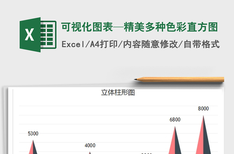 2022年可视化图表—精美多种色彩直方图免费下载