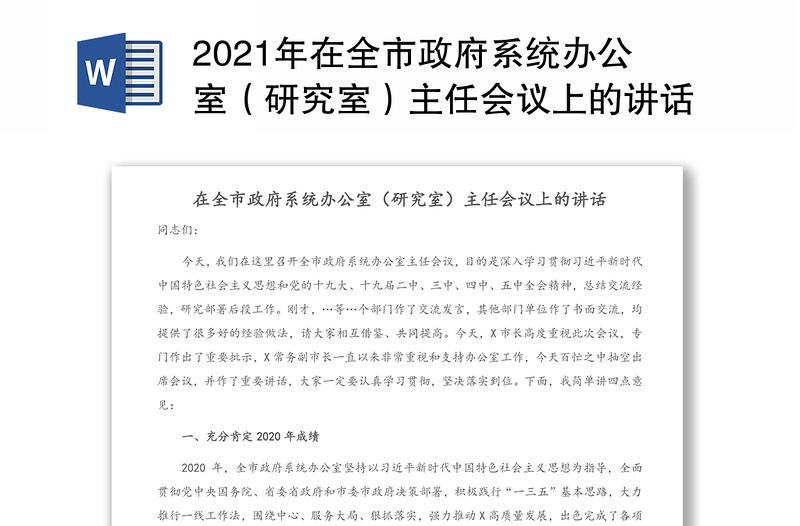 2021年在全市政府系统办公室（研究室）主任会议上的讲话