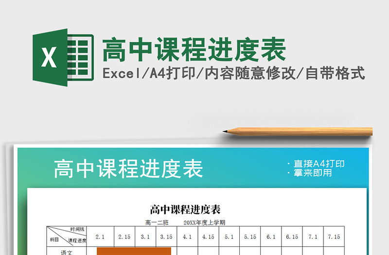 2021年高中课程进度表