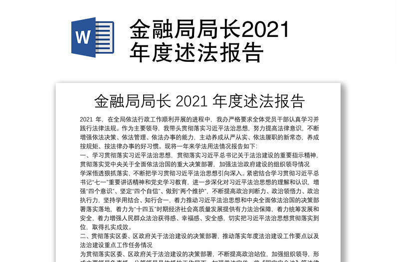 金融局局长2021年度述法报告