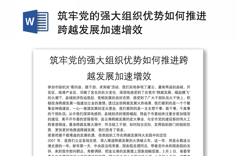 筑牢党的强大组织优势如何推进跨越发展加速增效