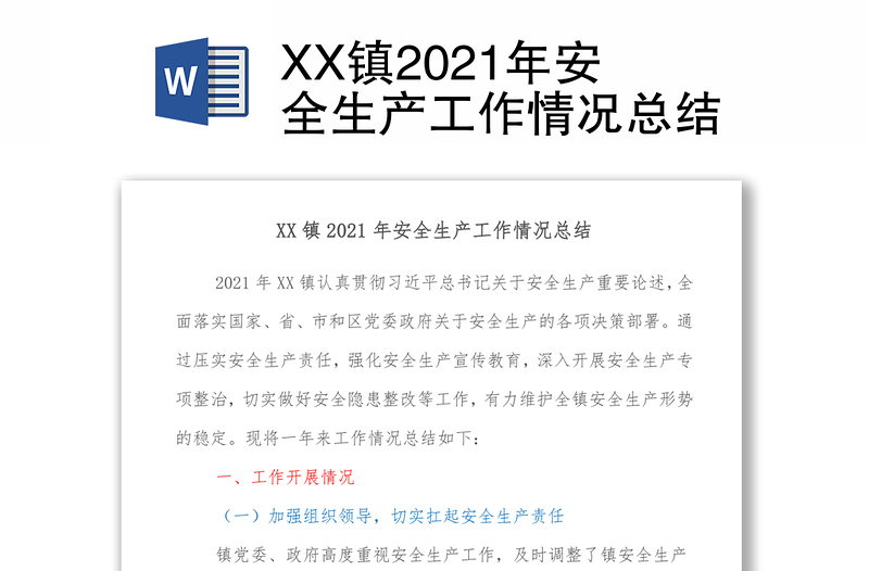 XX镇2021年安全生产工作情况总结