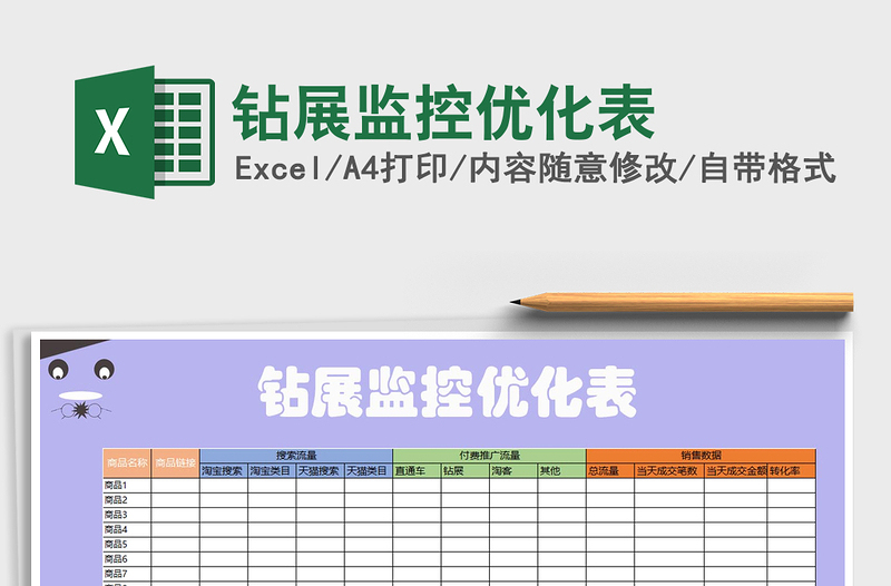 2021年钻展监控优化表免费下载