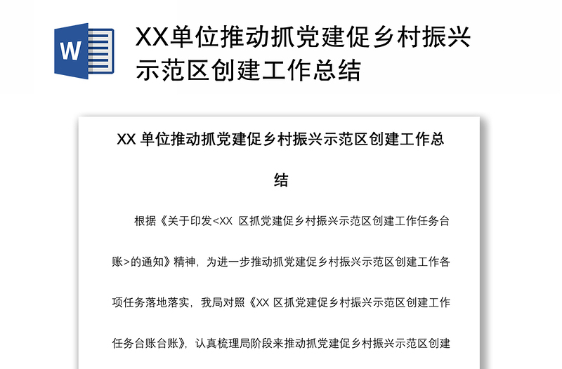 XX单位推动抓党建促乡村振兴示范区创建工作总结