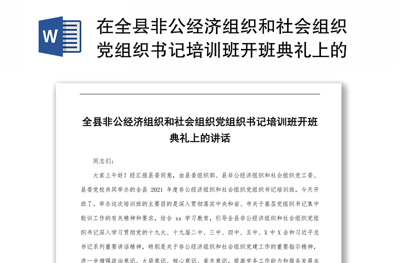 在全县非公经济组织和社会组织党组织书记培训班开班典礼上的讲话