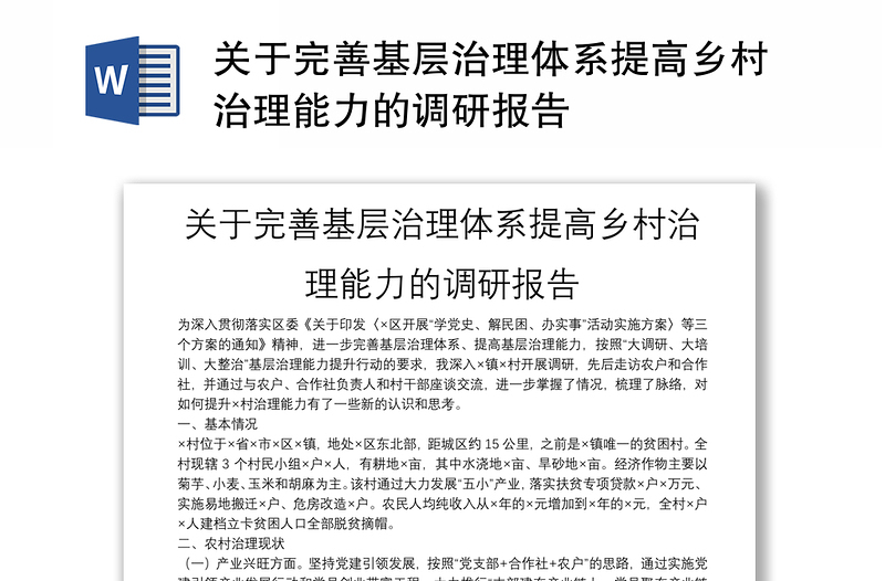 关于完善基层治理体系提高乡村治理能力的调研报告