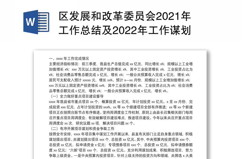 区发展和改革委员会2021年工作总结及2022年工作谋划