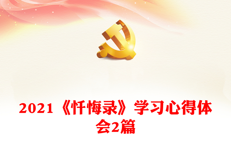 2021《忏悔录》学习心得体会2篇