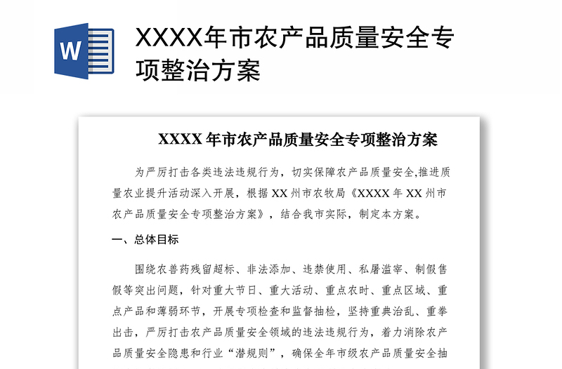 2021XXXX年市农产品质量安全专项整治方案