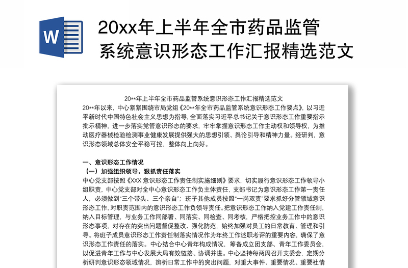 20xx年上半年全市药品监管系统意识形态工作汇报精选范文