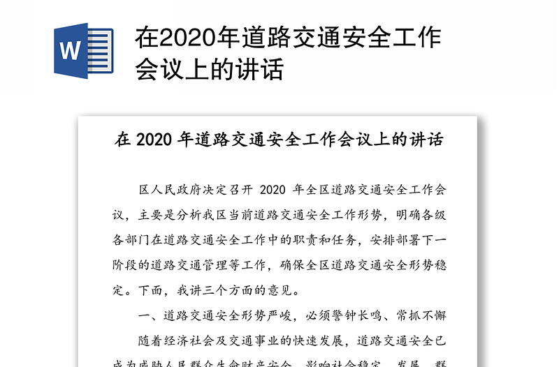 在2020年道路交通安全工作会议上的讲话