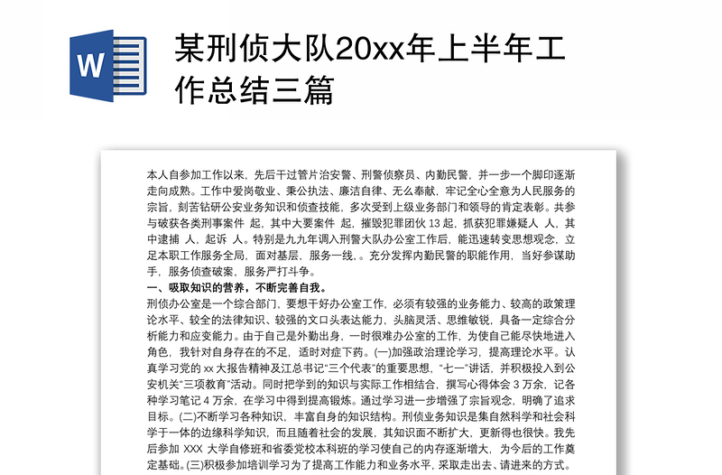 某刑侦大队20xx年上半年工作总结三篇