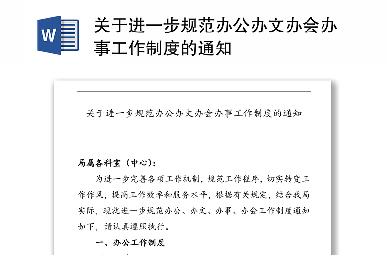 关于进一步规范办公办文办会办事工作制度的通知