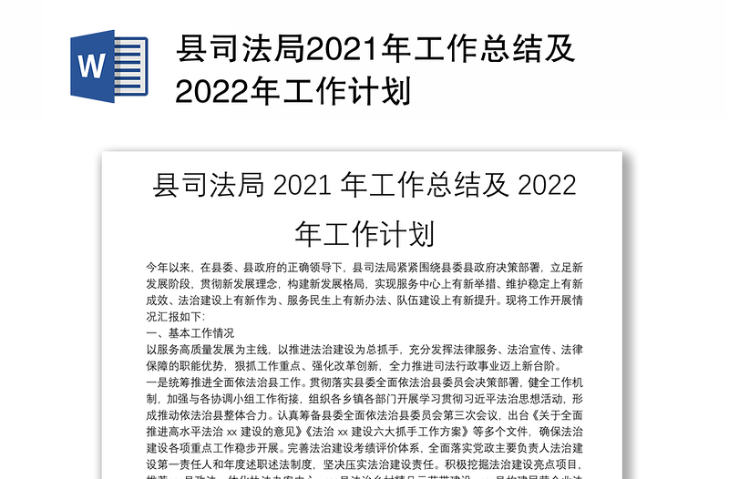 县司法局2021年工作总结及2022年工作计划