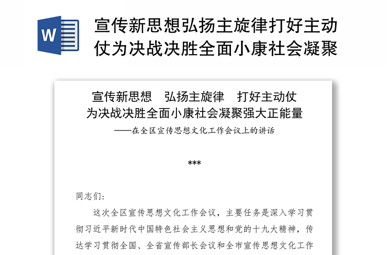 宣传新思想弘扬主旋律打好主动仗为决战决胜全面小康社会凝聚强大正能量