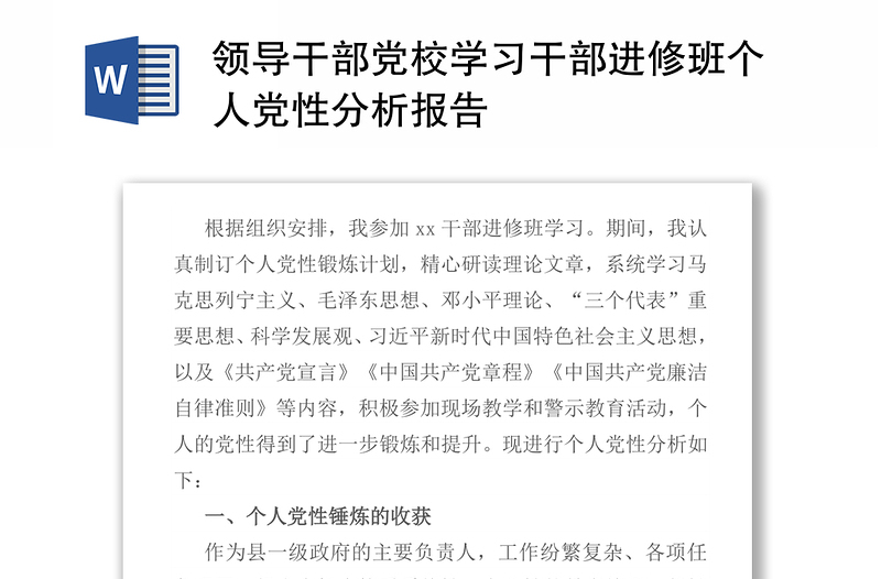 2021领导干部党校学习干部进修班个人党性分析报告