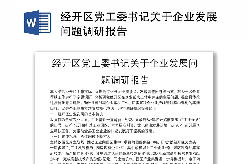 经开区党工委书记关于企业发展问题调研报告