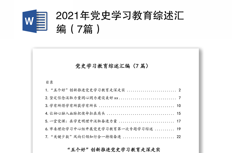 2021年党史学习教育综述汇编（7篇）