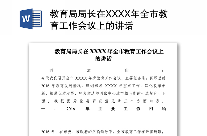 2021教育局局长在XXXX年全市教育工作会议上的讲话