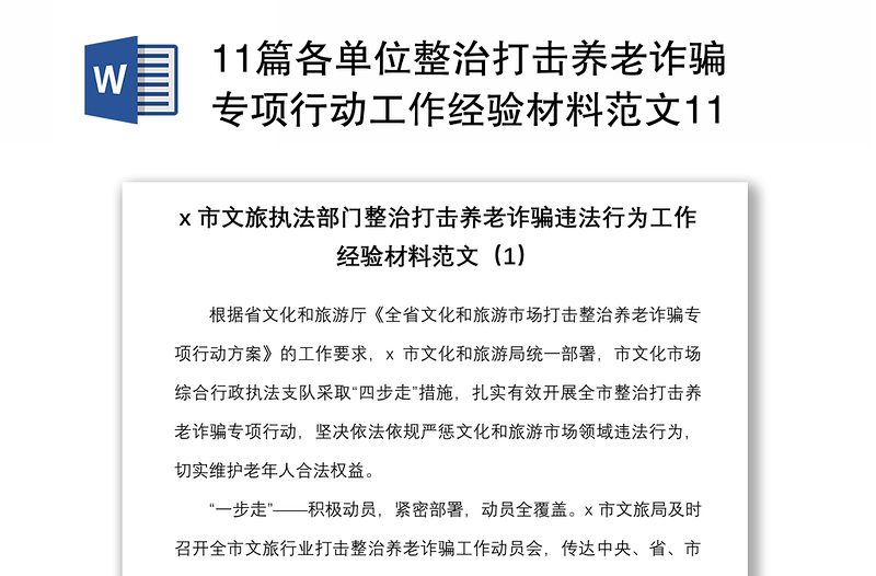 11篇各单位整治打击养老诈骗专项行动工作经验材料范文11篇含文旅局公安市场监管乡镇街道等