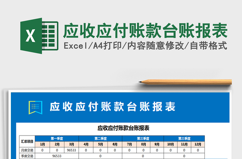 2021年应收应付账款台账报表