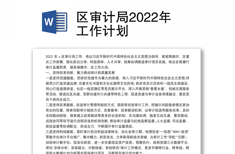 区审计局2022年工作计划