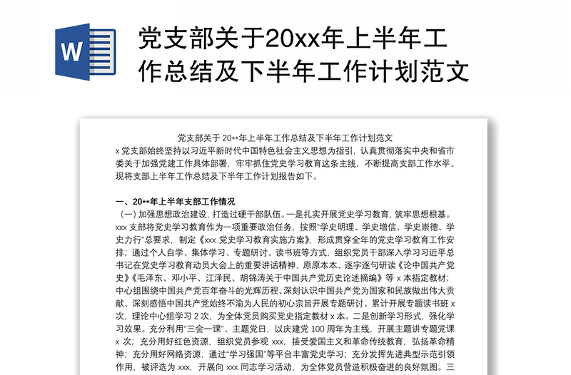 党支部关于20xx年上半年工作总结及下半年工作计划范文