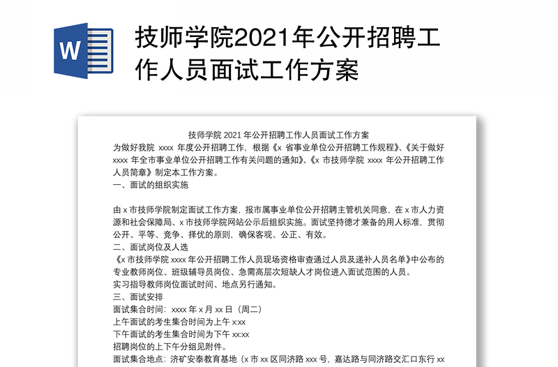 技师学院2021年公开招聘工作人员面试工作方案